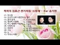 작곡가 김효근 연가곡집 '사랑해' 16곡 - 바리톤 송기창(미카엘)