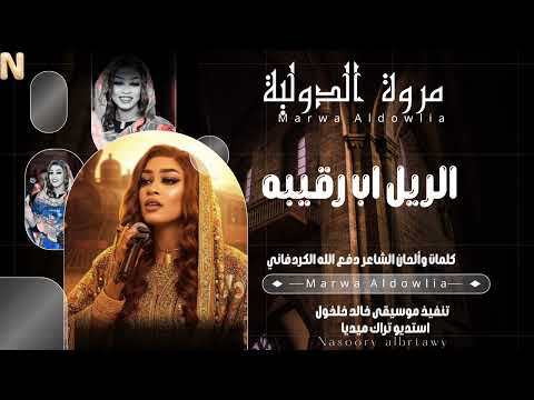 جديد مروة الدولية الريل اب رقيبه اغاني سودانية 2025