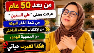 من بعد 50 عام عرفت معنى طي السنين😌من شدة الفقر للبركة من الإكتئاب للسلام الداخلي من العصبية للهدوء 