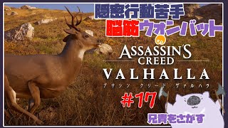 【脳筋アサクリ１7】ASSASSINS CREED VALHALLA 【#こむらいぶ】