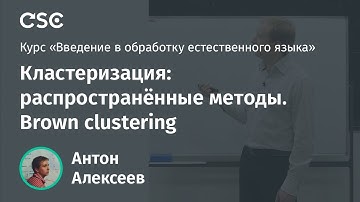 Лекция 10. Кластеризация: распространённые методы. Brown clustering