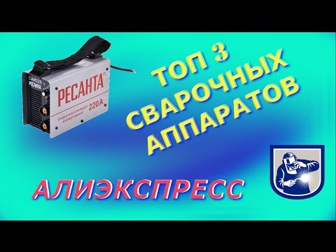 Какие сварочные аппараты выбрать и купить на Алиэкспресс