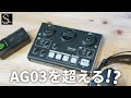 配信神機材のAG03を超える機能性！TASCAMのMiNiSTUDIO CREATORがめっちゃ面白い！