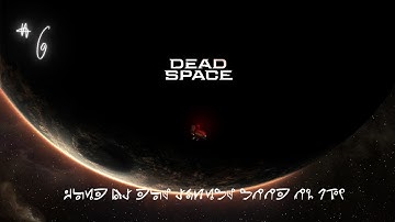 Dead Space Remake - Impossible Mode -  Chapter 6 - Part 6