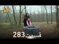 الیف با دوبلۀ فارسی قسمت 283 