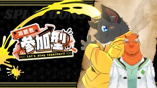 【コラボ参加型】黒猫とカピバラくんのシャケバイト！【スプラトゥーン３／サーモンラン】