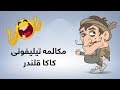 Zawia Lols Qalandar زاویه لول مکالمه تیلیفونی کاکا قلندر Zawia Lols Qalandar زاویه لول مکالمه تیلیفونی کاکا قلندر