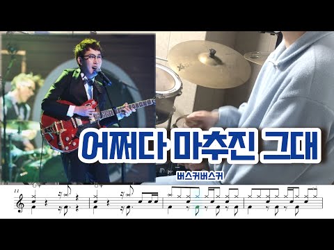 버스커 버스커 어쩌다 마주친 그대 드럼 Cover 별백드럼