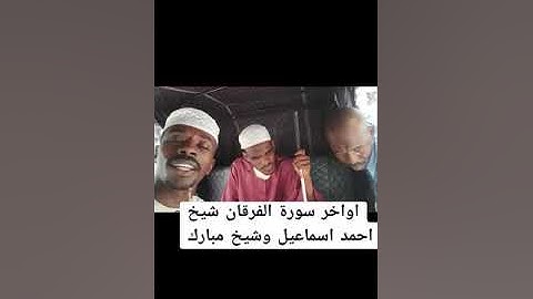 من أجمل التلاوات بأصوات سودانية  : شيخ أحمد و شيخ مبارك ، أواخر الفرقان .