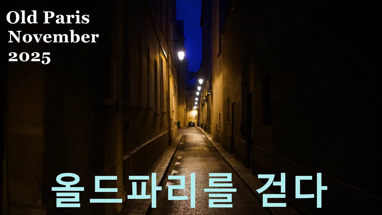 올드파리를 걷다
