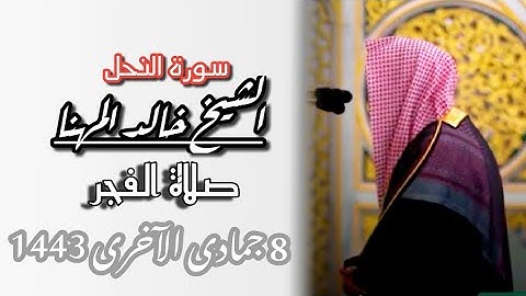 تلاوة رائعة من سورة النحل~ للشيخ خالد المهنا~ إمام المسجد النبوي~من صلاة الفجر ٨ جمادى الاخرى ١٤٤٣