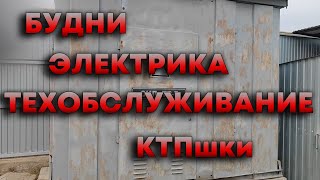 Будни электрика.Техобслуживание КТП