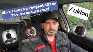 Що я зломав в Peugeot 301 за 73 т.км праці в такс Uklon #taxi #uklon #uklondriver
