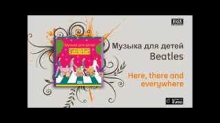 Beatles Музыка для детей - Here, there and everywhere