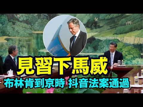 「白宮見面禮：將被趕出世界金額系統的中共國銀行名單」《今日點擊》（04/24/24）