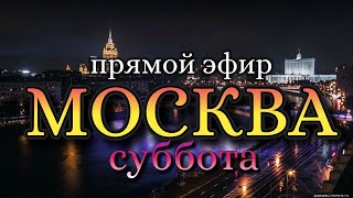 Гуляем по Москве в Прямом эфире. Центр города в субботний вечер