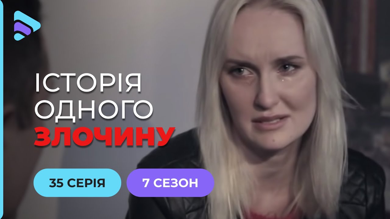 Смертельний сеанс | Історія одного злочину | 7 сезон