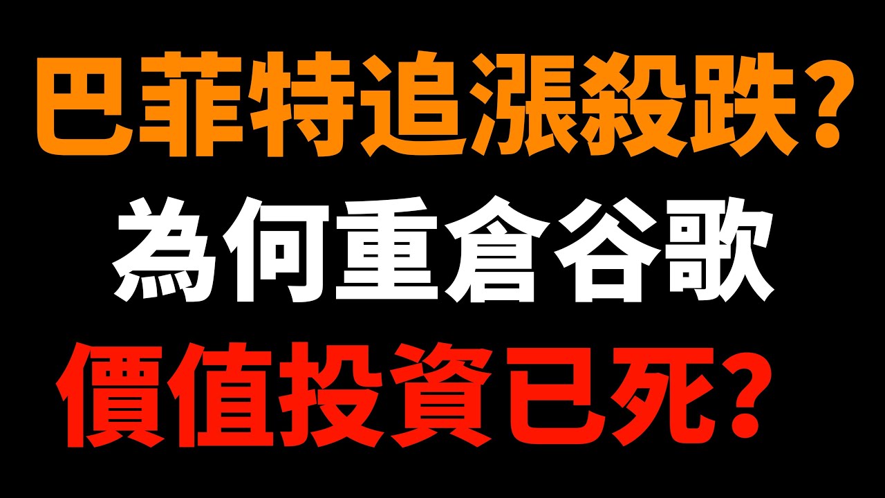 巴菲特追漲殺跌？股神為何重倉谷歌！價值投資已死？