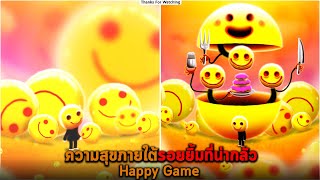 ความสุขภายใต้รอยยิ้มที่น่ากลัว Happy Game screenshot 4