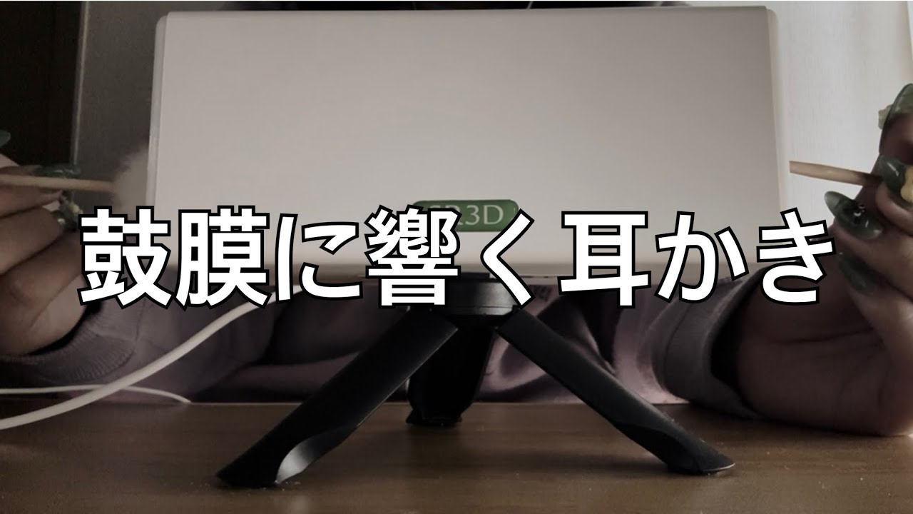 【ASMR】鼓膜に響く耳かき👂