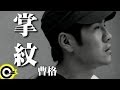 曹格 Gary Chaw【掌紋】東風電視台「春去春又回」插曲 Official Music Video