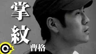 曹格 Gary Chaw【掌紋】東風電視台「春去春又回」插曲 Official Music Video