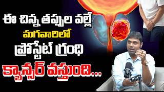 మగవారిలో ప్రొస్టేట్ క్యాన్సర్! | Prostate Cancer Telugu | Prostate Gland Symptoms and Problems