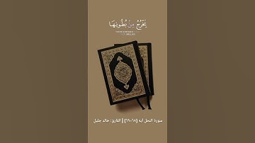 سورة النحل آيه [٦٨-٦٩] | القارئ: خالد الجليل #خالد_الجليل #سورة_النحل #قرآن #قران_كريم
