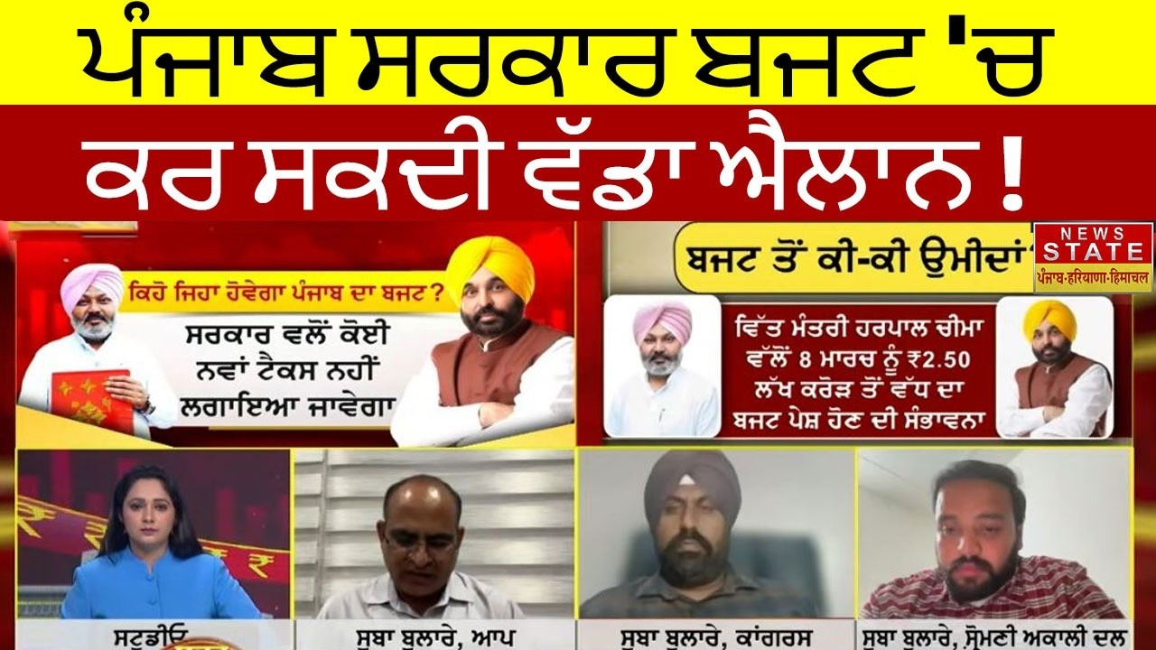 Gal Punjab Di| ਪੰਜਾਬ ਸਰਕਾਰ ਦੇ ਸਕਦੀ ਹੈ ਕਿਸਾਨਾਂ ਨੂੰ ਸੌਗਾਤ..ਕੱਲ੍ਹ ਬਜਟ ਚ ਕਿਸਾਨਾਂ ਲਈ ਹੋ ਸਕਦੇ ਵੱਡੇ ਐਲਾਨ..
