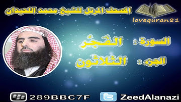 المصحف المرتل للشيخ محمد اللحيدان - سورة الفجر 89