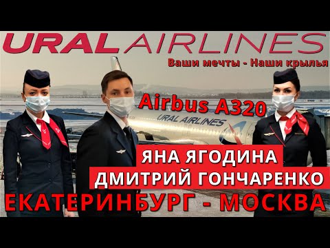 Уральские авиалинии: рейс Екатеринбург - Москва на Airbus A320 | Ural Airlines | Trip report