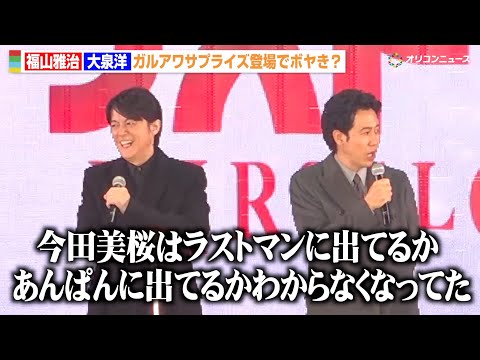 福山雅治&大泉洋、ガルアワサプライズ登場もボヤき全開!?ラストマンコンビが息ぴったりの軽快トーク! 『GirlsAward 2025 A/W』