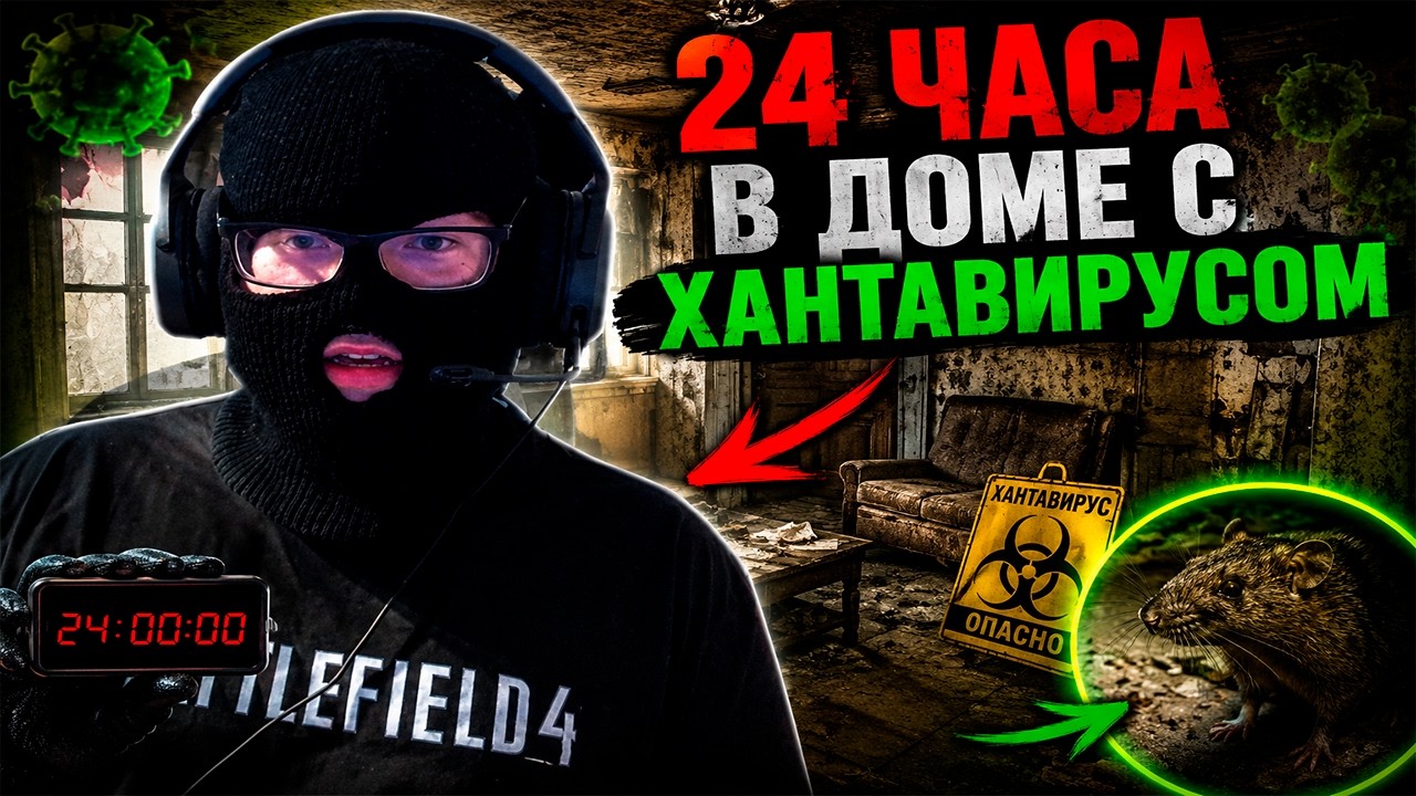 24 Часа В Доме С Хантавирусом