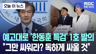 [오늘 이 뉴스] 예고대로 '한동훈 특검' 1호 발의.."그만 싸워라? 독하게 싸울 것" (2024.05.30/MBC뉴스)