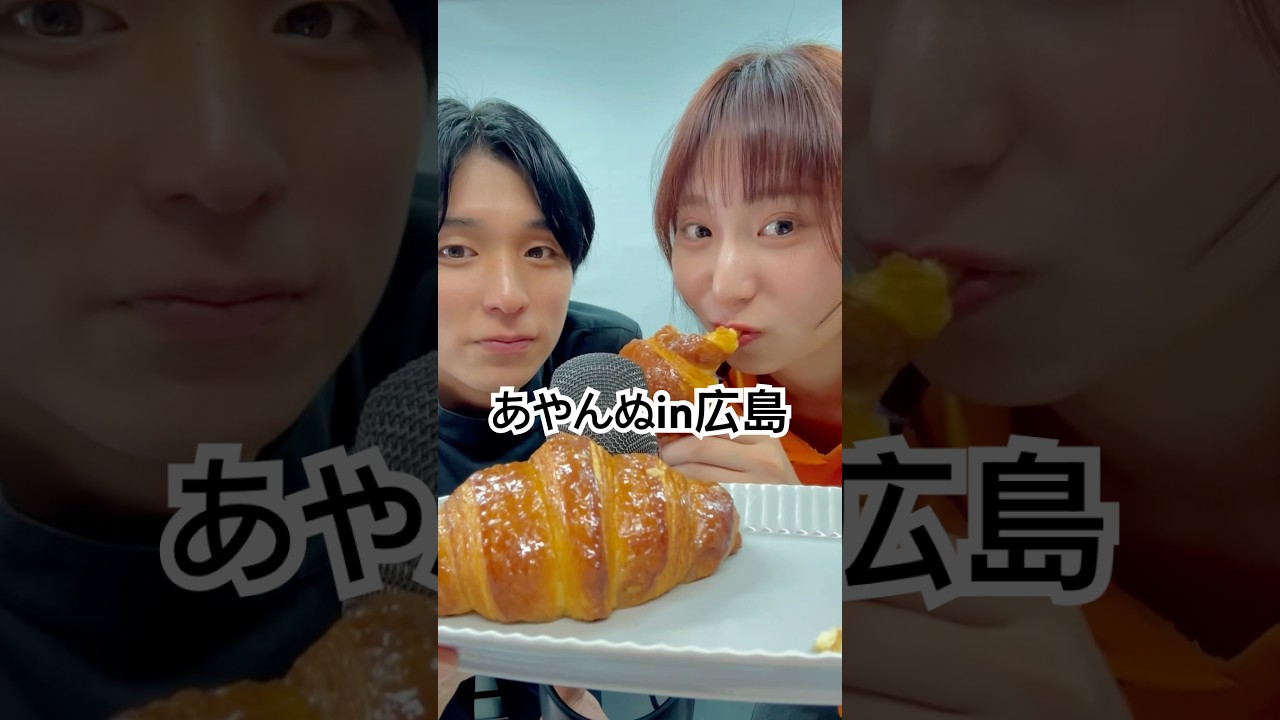 あやんぬが広島に来てくれたのでクロワッサン作ってあげた @saapjii #asmr #あめくん #amelaterie #アメラトリー #クロワッサン #コラボ #shorts