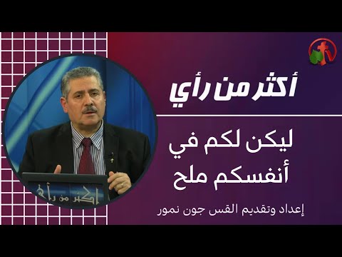 Have Salt Among Yourselves | ليكن لكم في أنفسكم ملح (347)
