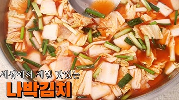 나박김치 맛있게 담는법  너무 맛있다고 칭찬 많이 들은 나박김치 황금레시피