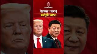 ইরানের পরমাণু কর্মসূচি চলবে | Iran | Independent TV