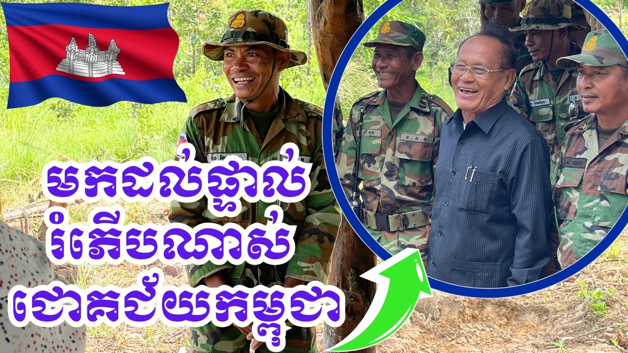 ស្នាមញញឹមកងទ័ព ដក់ជាប់បេះដូង ជ័យយោកម្ពុជា !