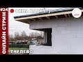 Угловые окна без подпорок в доме из газобетона | Окна реально парят :) | Стрим #24