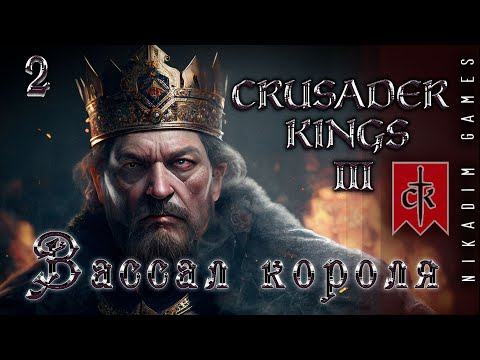 Видео: 🤴 Crusader Kings III: ВАССАЛ КОРОЛЯ #2 [прохождение 2023]