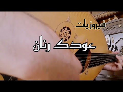 عودك رنان فيروز عزف عود