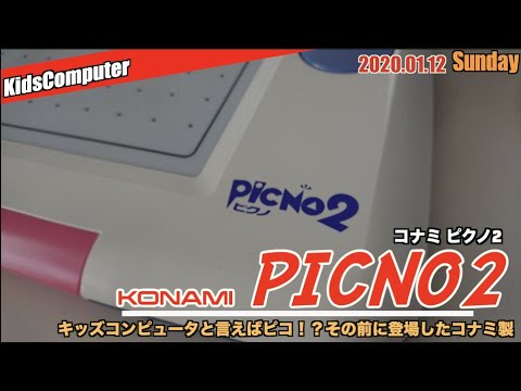 コナミ　ピクノ2　セット　レトロ　ゲーム機