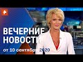 Вечерние новости РЕН ТВ с Еленой Лихомановой. Выпуск от 10.09.2020