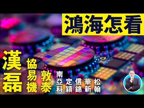 漢磊,敦泰,協易機,定穎,南亞科,信錦,華新,松翰 20240410 趨勢指標 郭憲政分析師