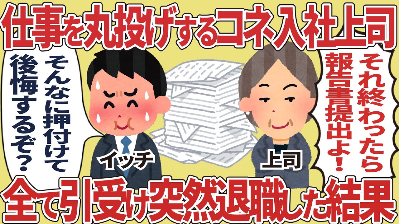 仕事を丸投げするコネ入社上司、全て引受け突然辞めた結果【2ch仕事スレ】