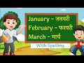 January February Months Name( महीनों के नाम हिंदी एवं अंग्रेजी में ) For Kids । Mahino Ke Naam। rhym