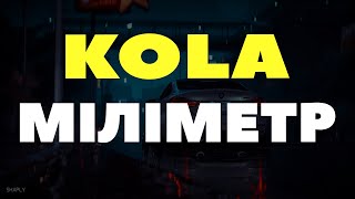 KOLA - Міліметр (2024)