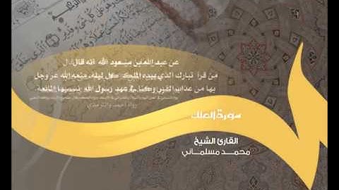 سورة تبارك بصوت المنشد محمد مسلماني