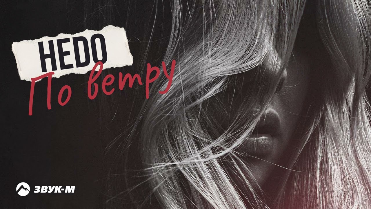 Assista a Hedo - По ветру no YouTube Assista a Hedo - По ветру no YouTube